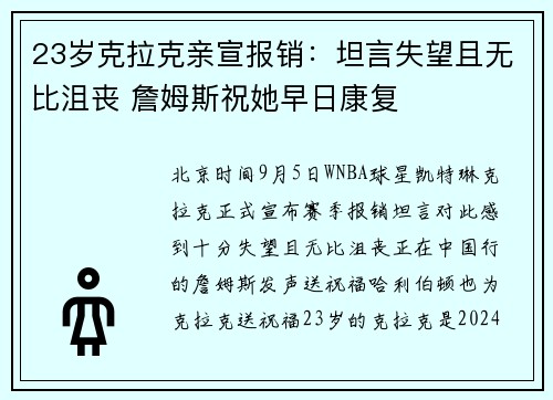 23岁克拉克亲宣报销：坦言失望且无比沮丧 詹姆斯祝她早日康复